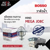 ?BOSSO วาล์วน้ำ HINO MEGA หน้าแปลน 97  82°C Hino Mega JO8C, Profia JO7C-D มีโอริง จำนวน 1 ตัว ?