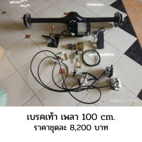 เพลารถไฟฟ้า เพลาหลัง เพลารถ รถไฟฟ้าขนาดเล็ก พร้อมมอเตอร์บัสเลส 48v1500w ชุดเพลาหลัง รวม ทั้งชุดเบรค สร้างรถไฟฟ้า ขนาด 100cm