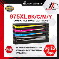 MOTOR Toner 975XL/975 สำหรับ HP D3Q16D/D3Q17D/D3Q20D/D3Q21D/K9Z76/975a/975x/452dw/552dw/477dw/577dw/577z