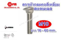 สกรูหัวกลมคอสี่เหลี่ยมสแตนเลส ขนาด M10 ยาว 16-60 mm. (สกรูหัวหมวก , น๊อตหัวหมวก ,น๊อตเลส)