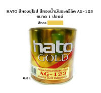 HATO สีทองยุโรป สีทองน้ำมันอะครีลิค AG-123 ขนาด 1 ปอนด์ (0.3 ลิตร) ใช้ได้ทั้งภายในและภายนอก (ใช้คู่กับทินเนอร์ TG-04)