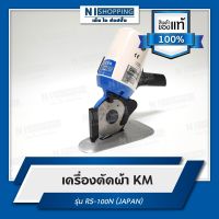 เครื่องตัดผ้า KM รุ่น RS-100N (Made in Japan)