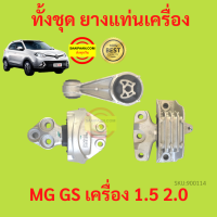 ยางแท่นเครื่อง MG GS  MG GS  ยางแท่นเกียร์