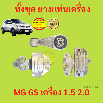 ยางแท่นเครื่อง MG GS  MG GS  ยางแท่นเกียร์