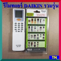 รีโมทใช้ได้กับแอร์ DAIKIN ไดกิ้น รวมรุ่น รุ่นET-DK WU-MIMI WU-DK