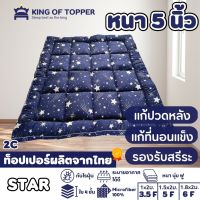 KING OF TOPPER ที่นอน NEW Topper  5 นิ้ว สี Blue Star