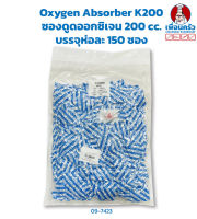 Oxygen Absorber K200 ซองดูดออกซิเจน 200 cc. บรรจุห่อละ 150 ซอง (09-7423)