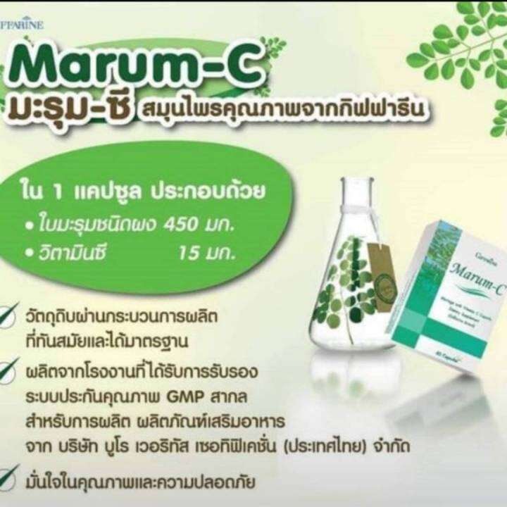 มะรุมซี-กิฟฟารีน-ใบมะรุมสกัด-ผสมวิตามินซี-marum-c-giffarine-ลดอาการปวด-โรคเก๊าท์-ควบคุมน้ำตาล