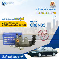 ? EAGLEYE แม่ปั๊มคลัทช์ล่าง กล่องฟ้า GA2A-41-920 MAZDA CRONOS 3/4" จำนวน 1 ลูก ?