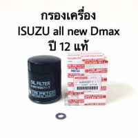 กรองน้ำมันเครื่อง ISUZU all new D-max ปี 12 แท้ห้าง/สินค้าทดแทน แท้ห้าง