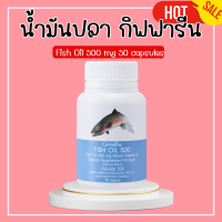 น้ำมันปลากิฟฟารีน น้ำมันปลา น้ำมันตับปลา Giffarine fish oil 500 mg 50 capsules