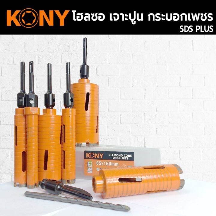 kony-hole-saw-โฮลซอเจาะปูน-ขนาด-1-3-นิ้ว-โฮซอลเจาะคอนกรีต-กระบอกหัวเพชร-ยาว-160mm-มีให้เลือก-6-ขนาด