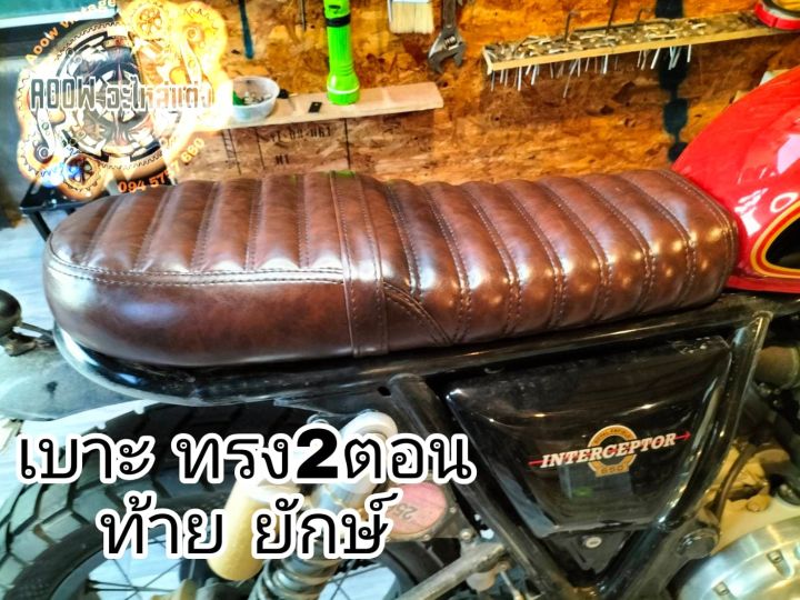 เบาะแต่ง-royal-enfield-interceptor-650-cc-and-royal-enfield-gt-650-งานเบาะตรงรุ่น-ใส่ได้เลย-เหมาะสำหรับรถมอเตอร์ไซค์สไตล์วินเทจ-รุ่น-royal-enfield