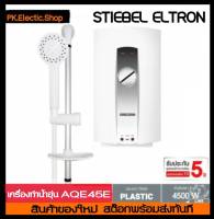 STIEBEL ELTRON เครื่องทำน้ำอุ่น (4500 วัตต์) รุ่น AQE 45 E