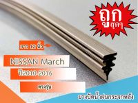 ใบปัดน้ำฝนกระจกหลัง NISSAN March ปี20010-2016 ขนาด 12นิ้ว