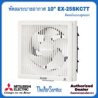 พัดลมระบายอากาศ MITSUBISHI รุ่น EX-25SKC7T / EX-30SKC7T ใบพัด 10" 12" แบบติดผนัง พัดลม