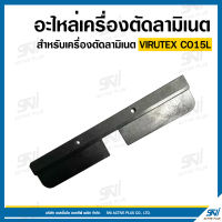 อะไหล่เครื่องตัดลามิเนต สำหรับเครื่องตัดลามิเนต VIRUTEX CO15L