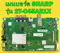 เมนบอร์ด ทีวี SHARP รุ่น 2T-C45AE1X พาร์ท QPWBXG912WJN1 อะไหล่แท้ถอด มือ2