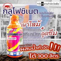 กลูโฟซิเนต-แอมโมเนียม ขนาด 1 ลิตร ตราเข้แดง ฆ่าหญ้าใบแคบใบกว้าง เผาไหม้ ตายถึงรากถึงโคน ดูดซึมเร็ว ไม่ตกค้างในดิน