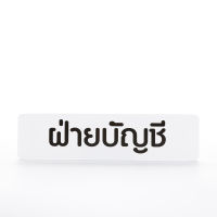 ป้าย ฝ่ายบัญชี  พลาสติก PP มีกาวพร้อมใช้งาน ขนาด 16x4 เซนติเมตร