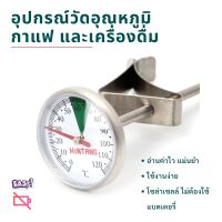 Food Thermometer เทอร์โมมิเตอร์ อุปกรณ์วัดอุณหภูมิ ที่วัดอุณหภูมิ กาแฟ และเครื่องดื่ม