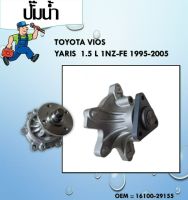 ปั๊มน้ำ TWATER PUMP Toyota Vios NCP41 ปี 01-07 Vios NCP93 ปี 07-13 Yaris NCP91 ปี 05-13 เครื่อง 1NZFE #16100-29155