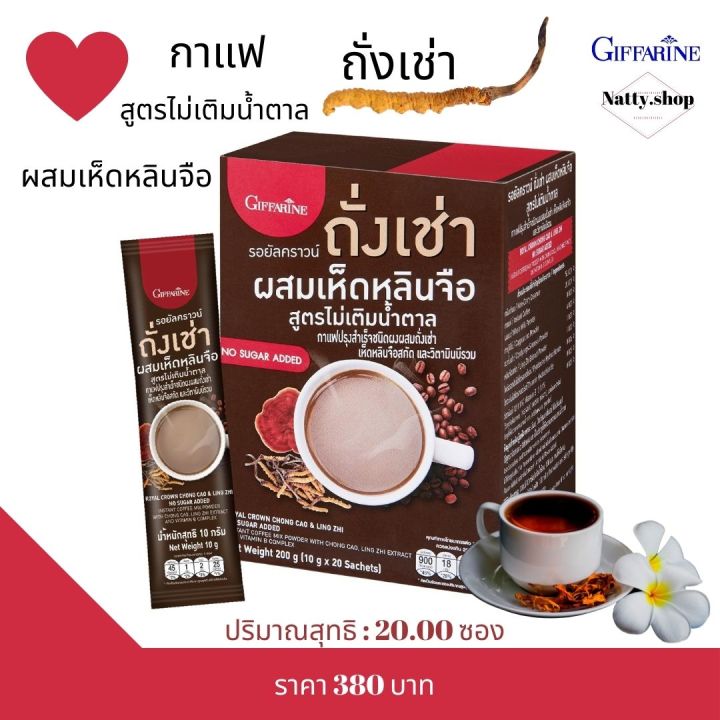 ส่งฟรี-กาแฟสุขภาพ-กาแฟกิฟฟารีน-กาแฟเห็ดหลินจือ-กาแฟลดน้ำหนัก-กิฟฟารีน-รอยัลคราวน์-ถั่งเช่า-ผสมเห็ดหลินจือ-สูตรไม่เติมน้ำตาล