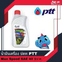 น้ำมันเครื่อง ปตท PTT MAX SPEED SAE 40 ขนาด 0.8L - สำหรับรถรุ่นเกียร์และคาร์บู - จำนวน 1 กระป๋อง