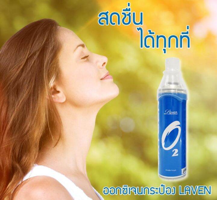 laven-oxeygen-ลาเวน-ออกซิเจนพกพา-oxygen-can-ออกซิเจน-กระป๋อง-บรรจุ-8000ml-กระป๋อง