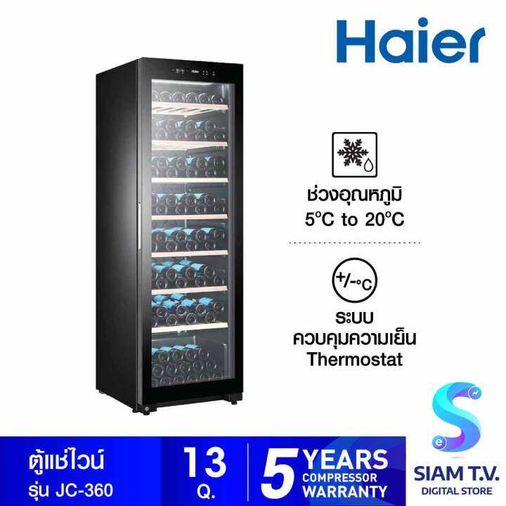 HAIER ตู้แช่ไวน์ ขนาด 360 ลิตรจุ 171 ขวด รุ่น JC360 โดย สยามทีวี by Siam T.V. Lazada.co.th