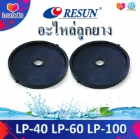 Resun ลูกยางอะไหล่ปั๊มลม รุ่น LP-40 LP-60 LP-100 ของแท้