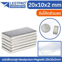 1 ชิ้น 20x10x2mm แม่เหล็กแรงสูง นีโอไดเมียม 20x10x2มิล สี่เหลี่ยม Magnet Neodymium LPNEOREC