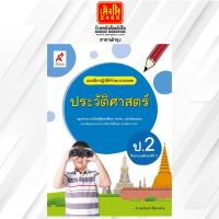 หนังสือเรียน บฝ.ประวัติศาสตร์ ป.2 (อจท.)