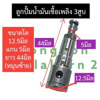 ลูกปั้ม ลูกปั้มน้ำมันเชื้อเพลิง 3สูบ แกน 5มิล ยาว 44มิล (หมุนซ้าย) แกนปั้มโซล่า ลูกปั้ม3สูบ ลูกปั้มเครื่อง3สูบ ลูกปั้มแกน5มิล อะไหล่3สูบ