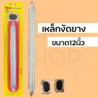 Nshop ที่งัดล้อ แบบพกพา เหล็กงัดยางมอเตอร์ไซค์ ขนาด12นิ้ว FE664ghf