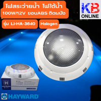 ไฟสระว่ายนํ้า ไฟใต้น้ำ LI-HA-3640  100W/12V ขอบABS ติดผนัง