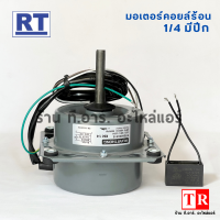 RUAMTHONG มอเตอร์พัดลมคอยล์ร้อน 1/4HP รุ่น RTS940C615