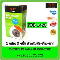 Prima Bendix CHEVROLET Zafira ผ้าเบรก ผ้าเบรค ล้อหลัง รุ่น 1.8i; 2.2i; CD; CDX ปี1999-2002 (PDB1425)