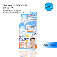 Clear Nose เคลียร์โนส ยูวี ซัน เซรั่ม เอสพีเอฟ50+ พีเอ++++ 7มล.Clear Nose UV Sun Serum SPF50+ PA++++ 7 ml.(1กล่อง / 6ซอง)