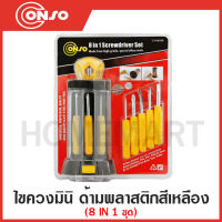 CONSO ไขควงมินิ ด้ามพลาสติกสีเหลือง 8 IN 1 ชุด รุ่น CS-762801