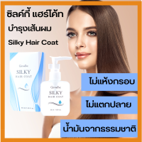 น้ำมันใส่ผม ซิลค์กี้ แฮร์ โค๊ท Giffarine Silky Hair Coat ตัวช่วยบำรุงเส้นผม ไม่ให้แตกปลาย ไม่ให้ หวีง่าย เรียบลื่น จาก Jojoba oil