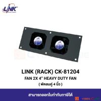 LINK CK-81204 FAN 2x 4” HEAVY DUTY FAN ( พัดลมคู่ 4 นิ้ว ระบายอากาศ )