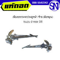 เฟืองยกกระจกประตูหน้า ซ้าย	isuzu d-max 08	ของแท้ ของถอด สภาพสินค้าตามในรูป  ** กรุณาแชทสอบถามก่อนสั่งซื้อ **