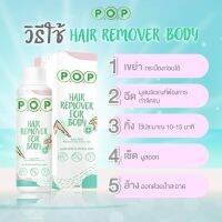 มูสกำจัดขน P.O.P Hair remover for body 180ml. 1 ชิ้น