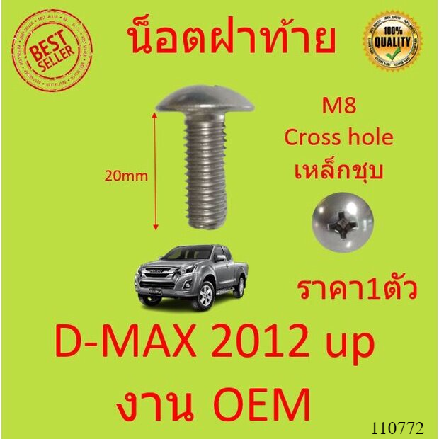จำนวน 1ตัว  น็อตยึดฝาท้าย D-MAX 2012 ขึ้นไป (ตัวข้าง) ISUZU น็อตฝาท้าย  สกรูยึดฝาท้าย ดีแม็ก