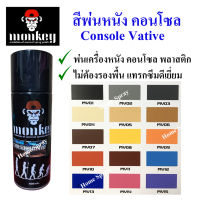 สีเสปรย์ สีพ่นหนัง พ่นหนัง คอนโซล Console Leather Color (หลายสี) 400cc