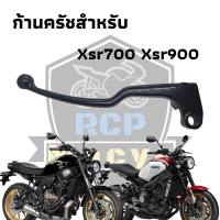 มือครัช ก้านครัช สำหรับ yamaha xsr700 xsr900 ตัวนอก สีดำเงา พร้อมใช้งาน ตรงรุ่น ***เฉพาะตัวก้าน ไม่รวมเสื้อครัช** สินค้าตรงรุ่นพร้อมใช้งานสีดำเงา