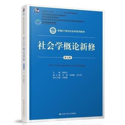 หนังสือเรียนสังคมวิทยาฉบับที่ห้าที่ปรับปรุงใหม่ Zheng Hangsheng ตำราสังคมวิทยาศตวรรษที่21st
