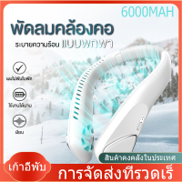 2023 ใหม่ พัดลมคล้องคอ 3 ระดับ พัดลมแบบพกพา 6000MA พัดลมห้อยคอ ไม่ต้องถือ ไม่ใช่ใบพัด ชาร์จ พัดลมพกพาคล้องคอ