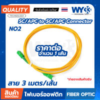 NO2 สายไฟเบอร์สำเร็จ SC/APC - SC/APC หัวเขียว-หัวเขียว "ตัวเลือกจำนวน" OPTICAL Patch cord Fiber no.00414 WY33 NO2